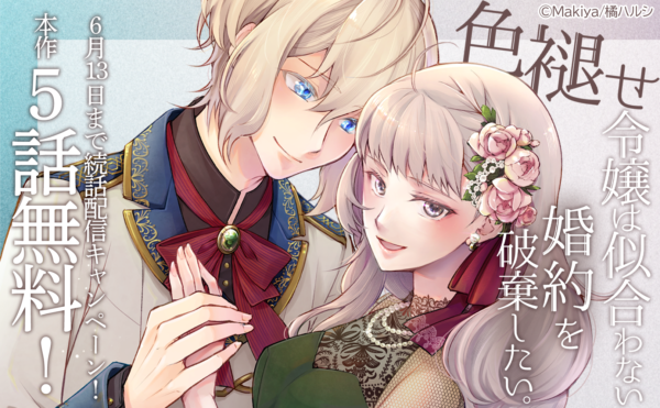 「色褪せ令嬢」続話配信開始記念!! 合計28冊無料！