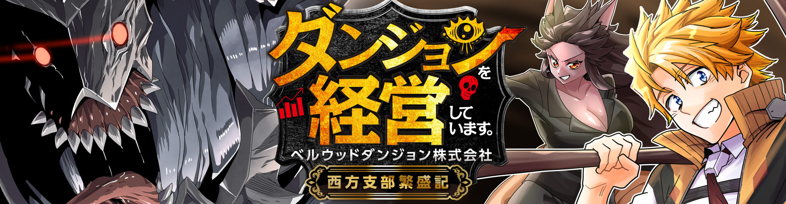 ダンジョンを経営しています ベルウッドダンジョン株式会社西方支部繁盛記