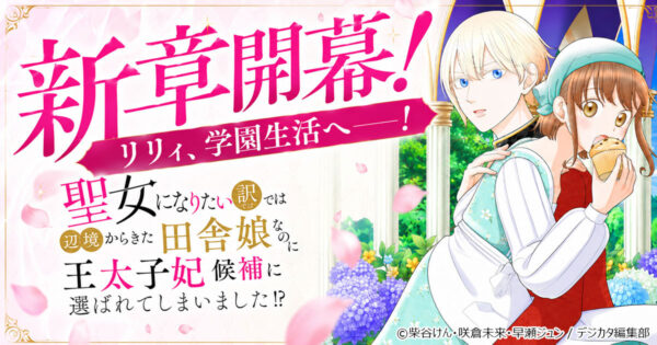 《新章開幕！》聖女になりたい訳ではありませんが　辺境からきた田舎娘なのに王太子妃候補に選ばれてしまいました!?