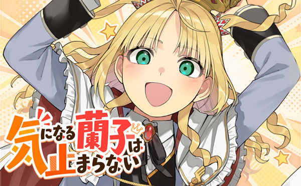 気になる蘭子は止まらない