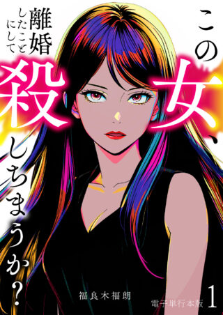 この女、離婚したことにして殺しちまうか？