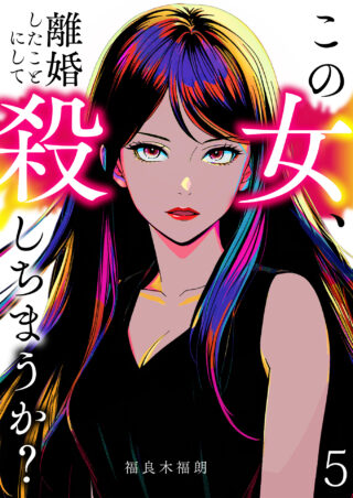 この女、離婚したことにして殺しちまうか？
