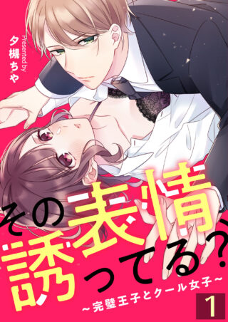その表情、誘ってる？～完璧王子とクール女子～