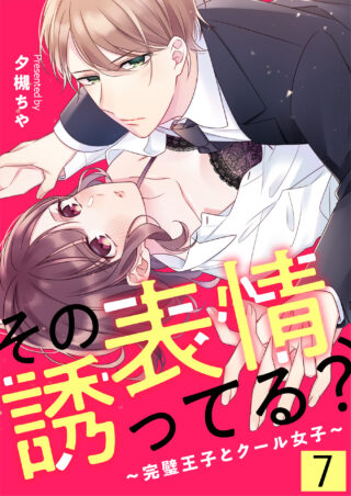 その表情、誘ってる？～完璧王子とクール女子～
