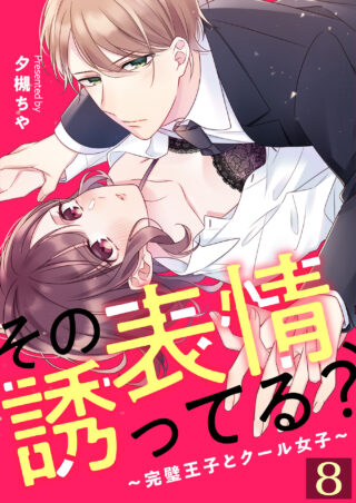 その表情、誘ってる？～完璧王子とクール女子～