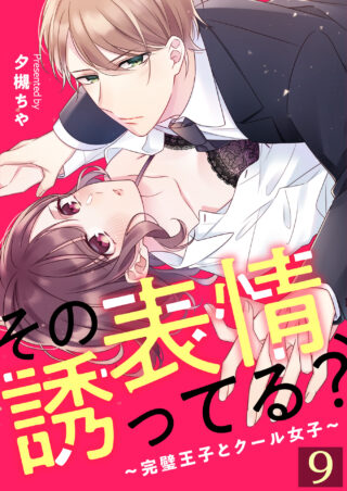その表情、誘ってる？～完璧王子とクール女子～