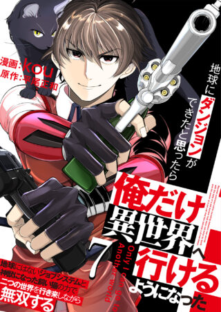 地球にダンジョンができたと思ったら俺だけ異世界へ行けるようになった～地球にはないジョブシステムと神獣になった飼い猫の力で二つの世界を行き来しながら無双する～