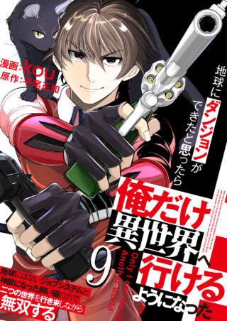 地球にダンジョンができたと思ったら俺だけ異世界へ行けるようになった～地球にはないジョブシステムと神獣になった飼い猫の力で二つの世界を行き来しながら無双する～