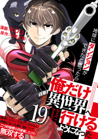 地球にダンジョンができたと思ったら俺だけ異世界へ行けるようになった～地球にはないジョブシステムと神獣になった飼い猫の力で二つの世界を行き来しながら無双する～
