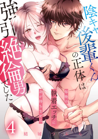 陰キャ後輩くんの正体は強引絶倫男でした～毎晩の執着エッチに身が持ちません～