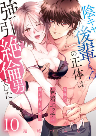 陰キャ後輩くんの正体は強引絶倫男でした～毎晩の執着エッチに身が持ちません～