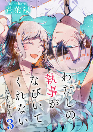 わたしの執事がなびいてくれない