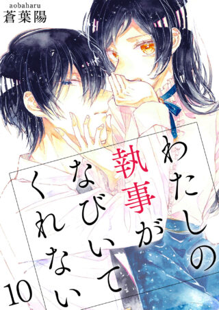 わたしの執事がなびいてくれない