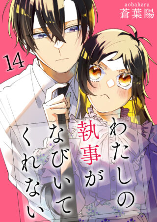 わたしの執事がなびいてくれない