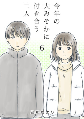 大みそかに付き合う二人