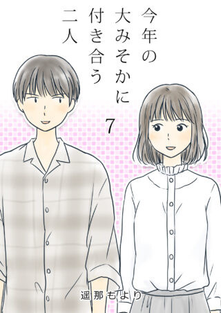 大みそかに付き合う二人