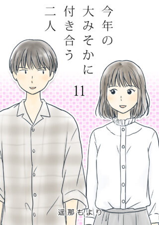 大みそかに付き合う二人