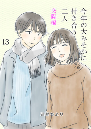 大みそかに付き合う二人