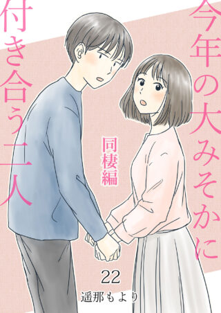大みそかに付き合う二人
