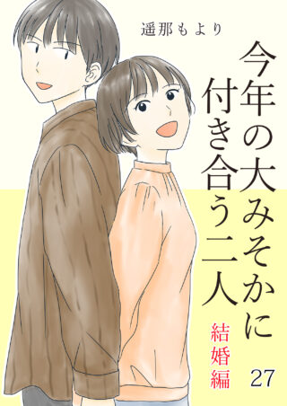 大みそかに付き合う二人