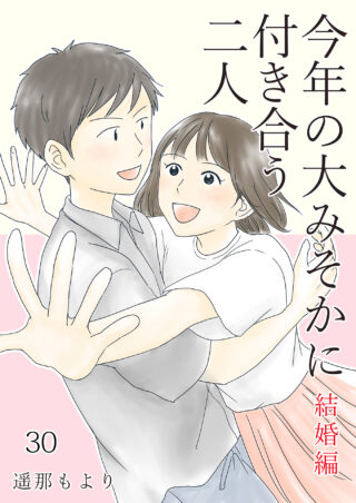 大みそかに付き合う二人