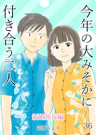 大みそかに付き合う二人