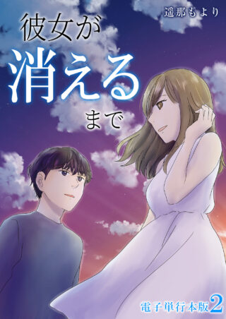彼女が消えるまで