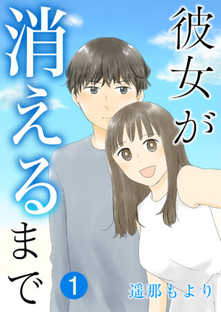 彼女が消えるまで