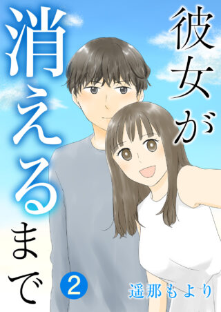 彼女が消えるまで
