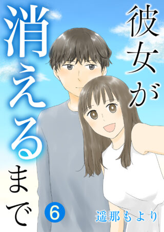 彼女が消えるまで