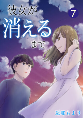彼女が消えるまで