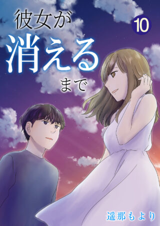 彼女が消えるまで