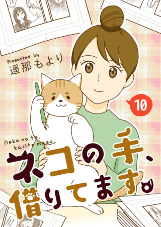 ネコの手、借りてます。