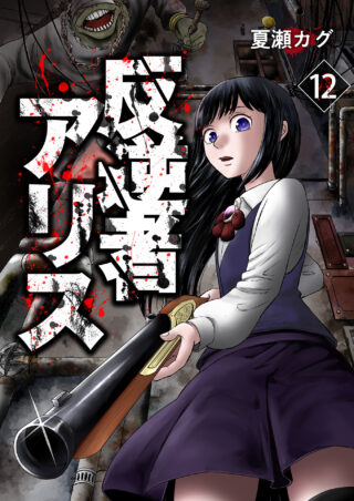 反逆者アリス