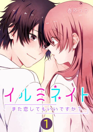 イルミネイト～また恋してもいいですか？～