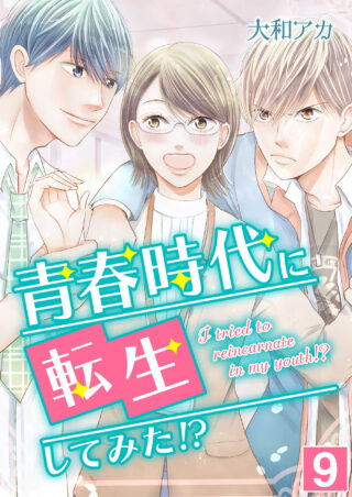 青春時代に転生してみた！？