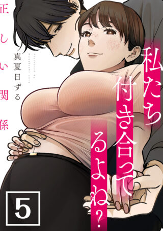 正しい関係　私たち付き合ってるよね？