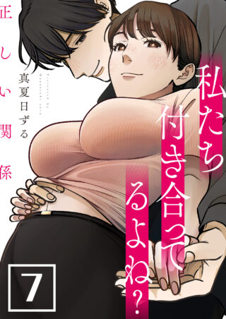 正しい関係　私たち付き合ってるよね？