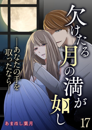 欠けたる月の満が如し　─あなたの手を取ったなら─