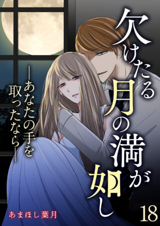 欠けたる月の満が如し　─あなたの手を取ったなら─