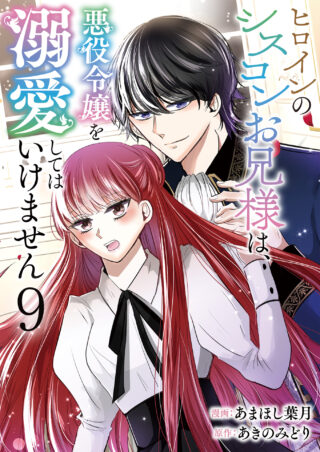 The Heroine’s Sister-Complex Brother Shouldn’t Dote on the Villainess
