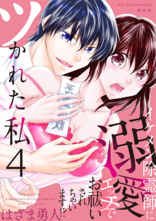 ツかれた私　イケメン除霊師に溺愛エッチでお祓いされちゃいます！？