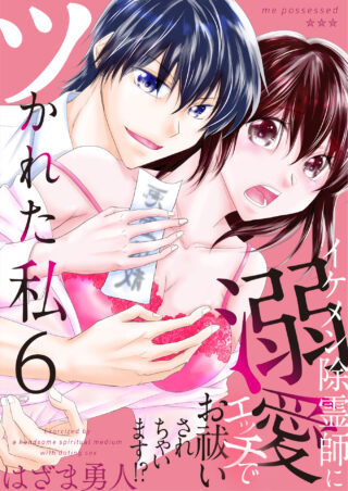 ツかれた私　イケメン除霊師に溺愛エッチでお祓いされちゃいます！？