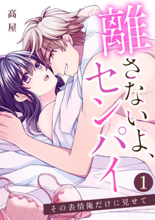 離さないよ、センパイ～その表情俺だけに見せて～