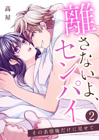 離さないよ、センパイ～その表情俺だけに見せて～