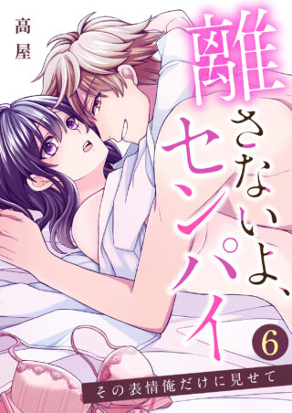 離さないよ、センパイ～その表情俺だけに見せて～