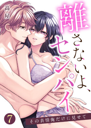 離さないよ、センパイ～その表情俺だけに見せて～