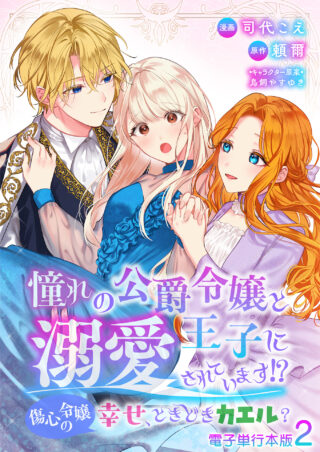 憧れの公爵令嬢と王子に溺愛されています！？　婚約者に裏切られた傷心令嬢は困惑中
