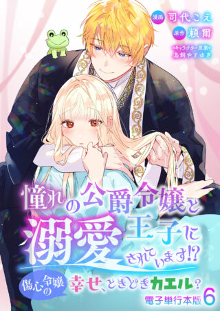 憧れの公爵令嬢と王子に溺愛されています！？　婚約者に裏切られた傷心令嬢は困惑中