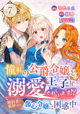 憧れの公爵令嬢と王子に溺愛されています！？　婚約者に裏切られた傷心令嬢は困惑中